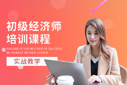 广州初级经济师培训课程