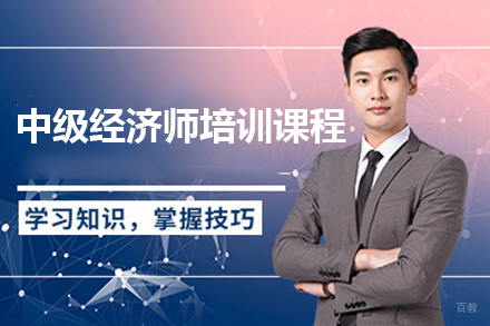 广州中级经济师培训课程