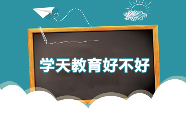 广州学天教育好不好