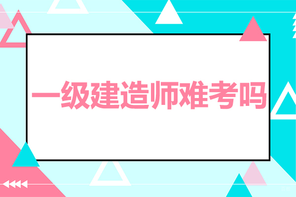 广州一级建造师难考吗