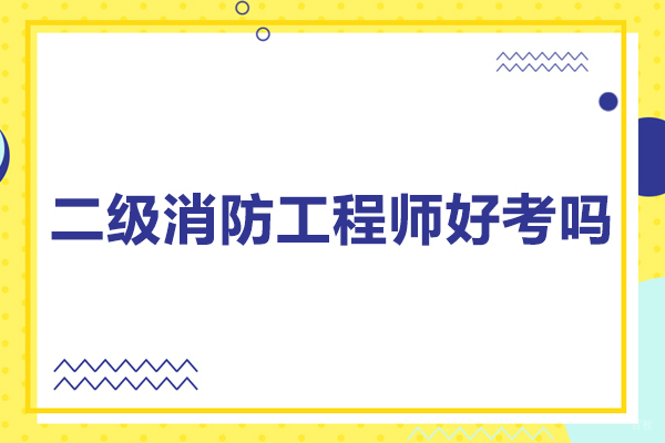 广州二级消防工程师好考吗