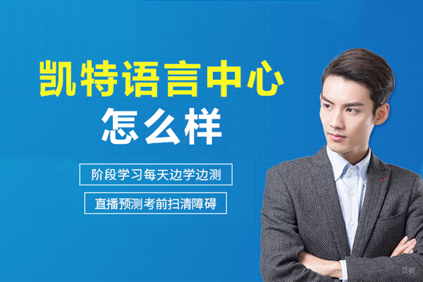苏州凯特语言中心怎么样