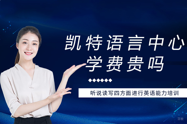 苏州凯特语言中心学费贵吗