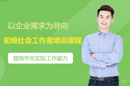 广州初级社会工作者培训课程
