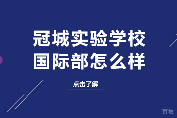 成都冠城实验学校国际部怎么样