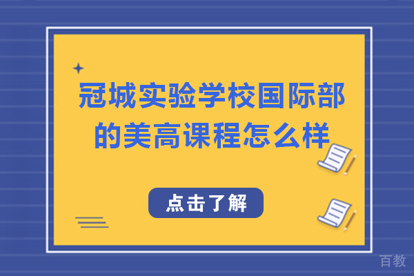 成都冠城实验学校国际部的美高课程怎么样
