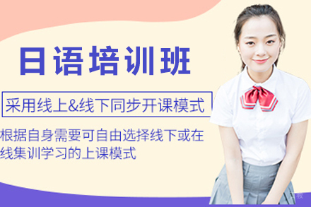 苏州日语培训班