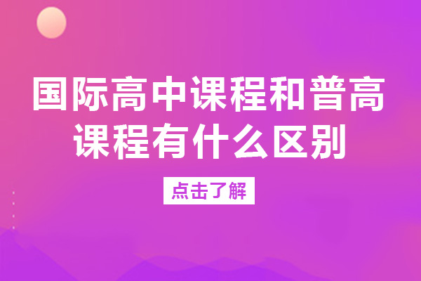 成都國(guó)際高中課程和普高課程有什么區(qū)別