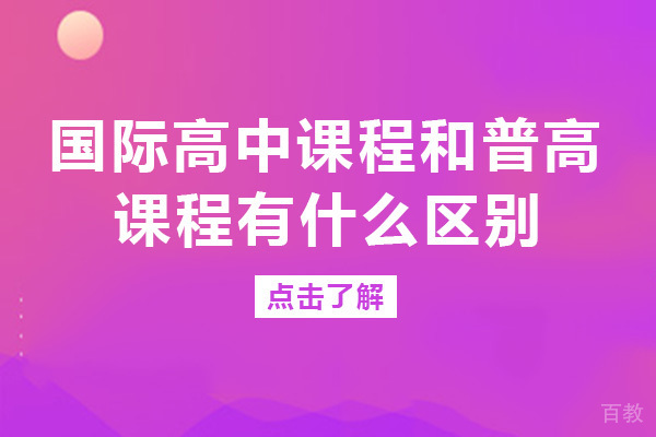成都国际高中课程和普高课程有什么区别