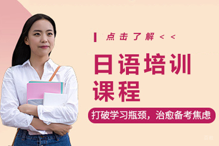 苏州日语培训课程