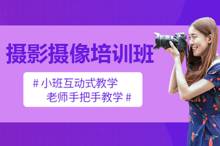 呼和浩特摄影摄像培训班