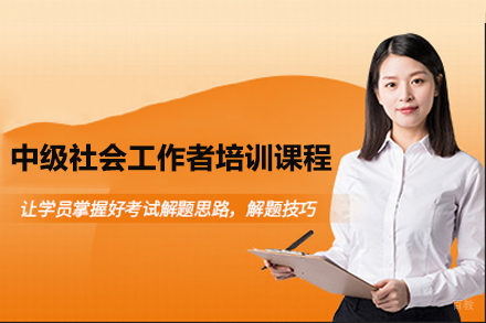 广州中级社会工作者培训课程