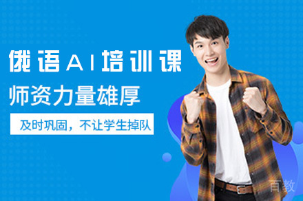 郑州俄语AI培训课