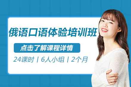 北京俄语口语体验培训班