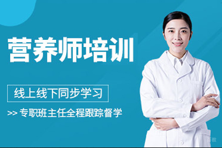 广州营养师培训课程
