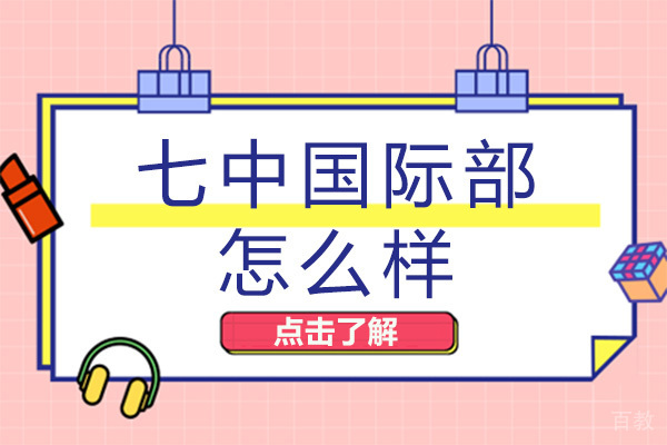 成都七中国际部怎么样