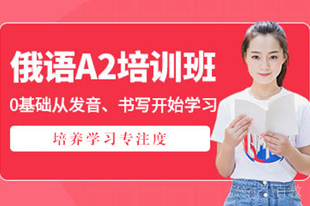 郑州俄语A2培训班
