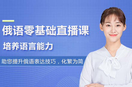 北京俄语零基础直播课