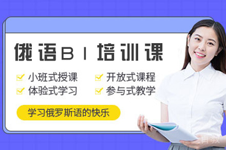 郑州俄语B1培训班