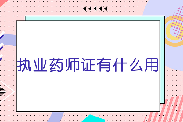 广州执业药师证有什么用