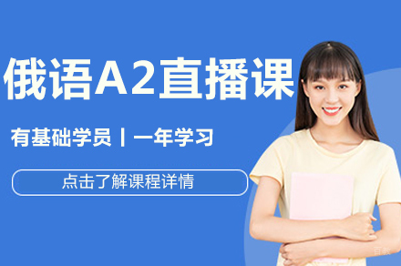 北京俄语A2直播课