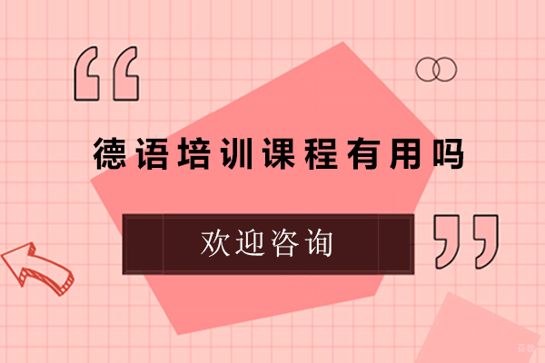 佛山德语培训课程有用吗