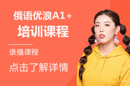 北京俄语优浪A1+培训课程