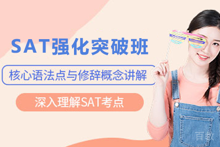 昆明SAT强化突破班