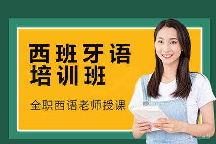 苏州西班牙语培训班