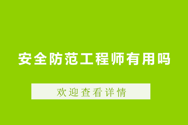 广州安全防范工程师有用吗