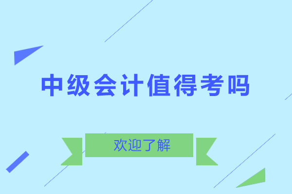 深圳中级会计值得考吗