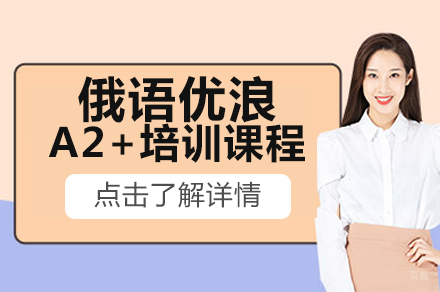 北京俄语优浪A2+培训课程