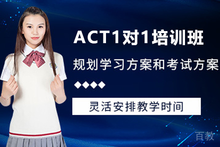 昆明ACT1对1培训班