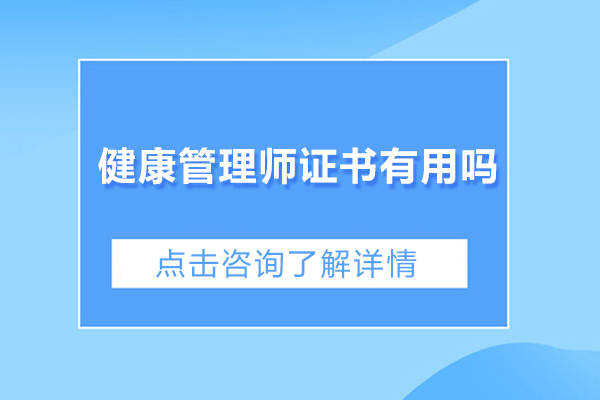 佛山健康管理师证书有用吗