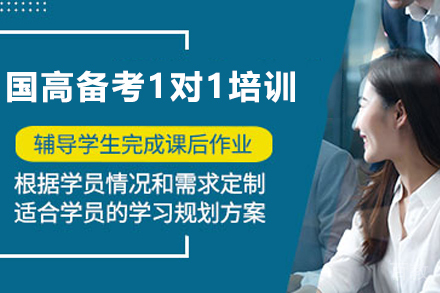 昆明国高备考1对1培训班