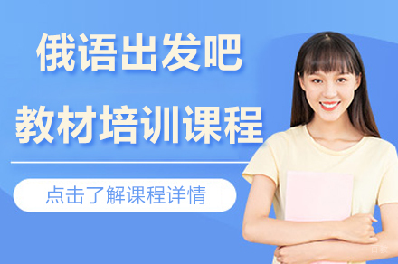北京俄语出发吧教材培训课程