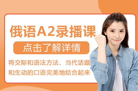 北京俄语A2录播课