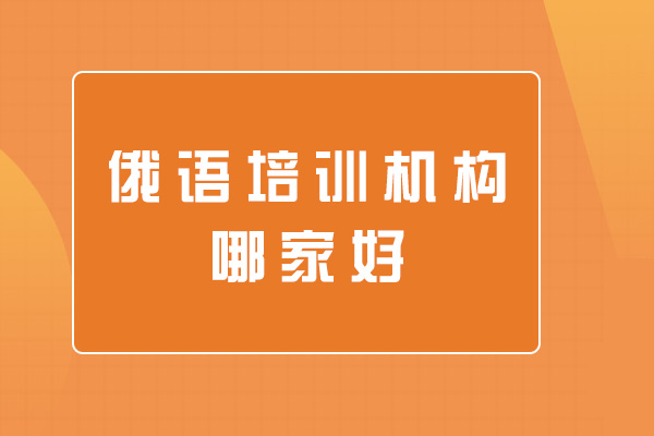 鄭州俄語培訓(xùn)機構(gòu)哪家好-靠譜嗎