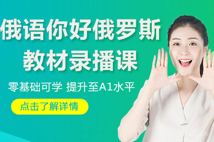 北京俄语你好俄罗斯教材录播课