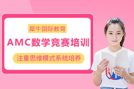 昆明AMC数学竞赛培训班