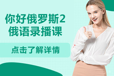 北京俄语你好俄罗斯2录播课