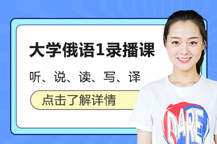 北京大学俄语1录播课