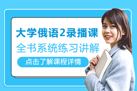 北京大学俄语2录播课