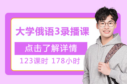 北京大学俄语3录播课