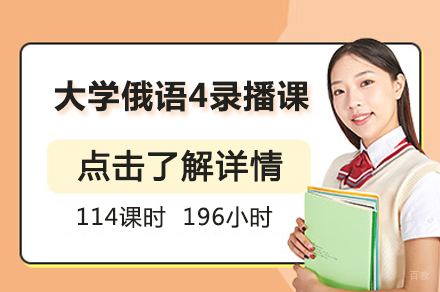 北京大学俄语4录播课