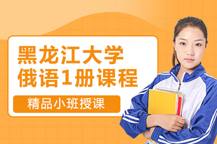 北京黑龙江大学俄语1册课程