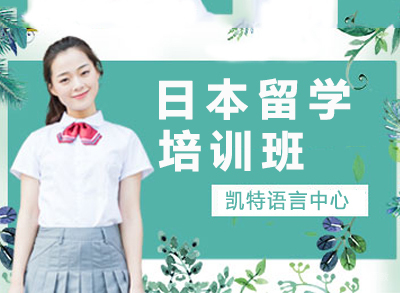 苏州凯特语言中心_苏州日本留学培训项目