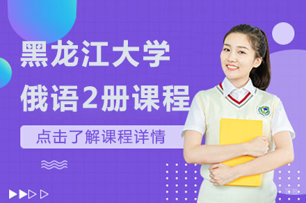 北京黑龙江大学俄语2册课程
