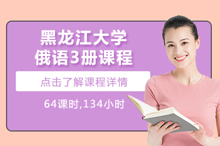北京黑龙江大学俄语3册课程
