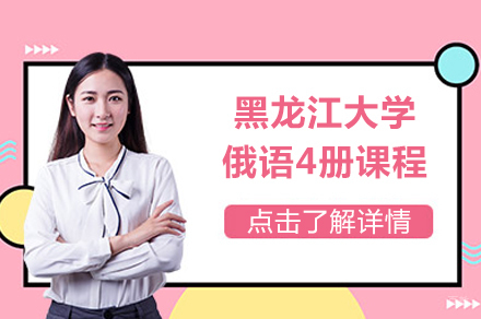 北京黑龙江大学俄语4册课程
